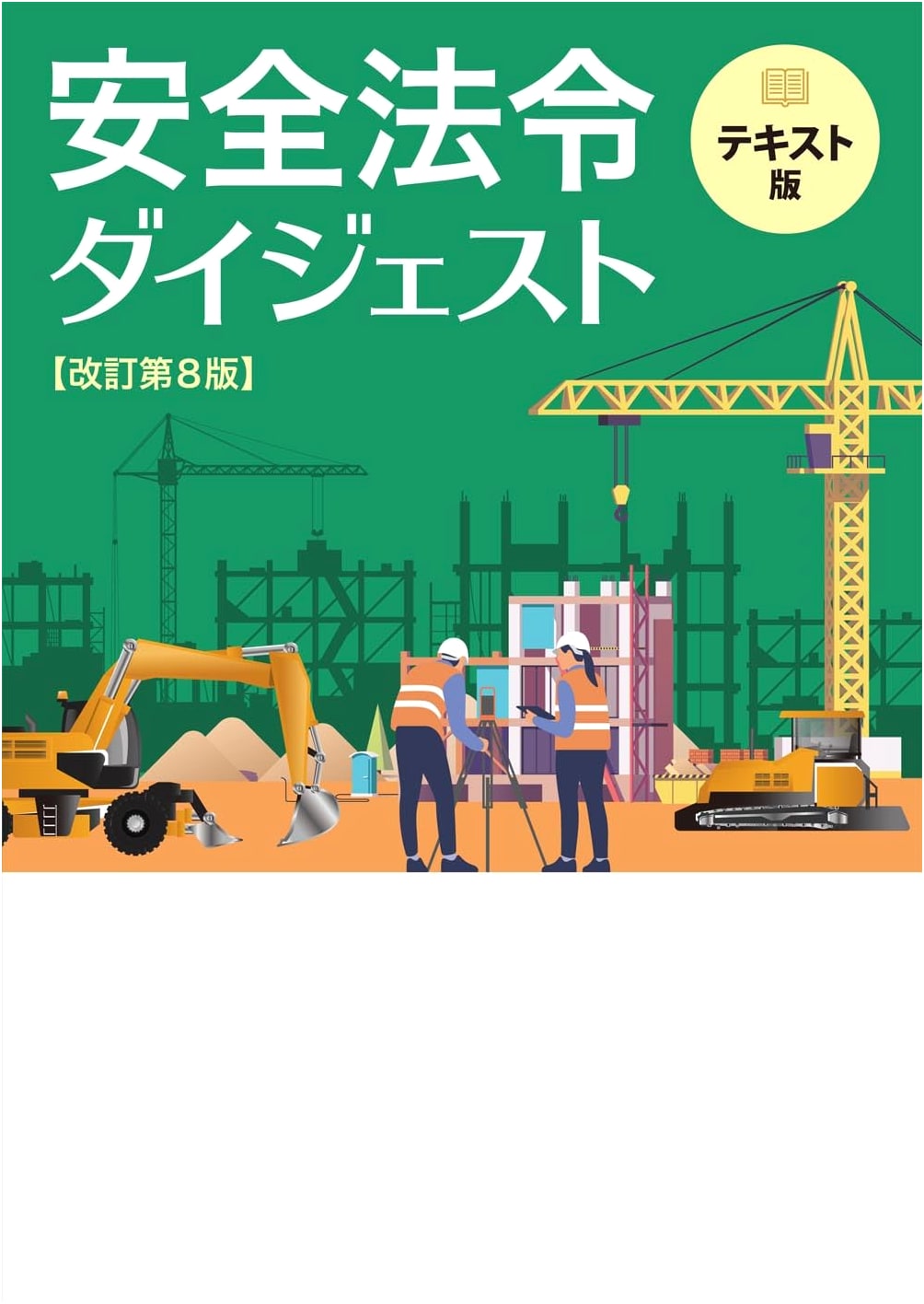 Digest of Safety Laws and Regulations, Revised 8th Edition