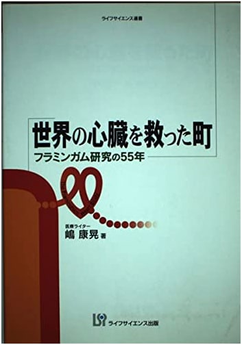 The Town That Saved the World's Heart: 55 Years of the Framingham Study by Yasuaki Shima