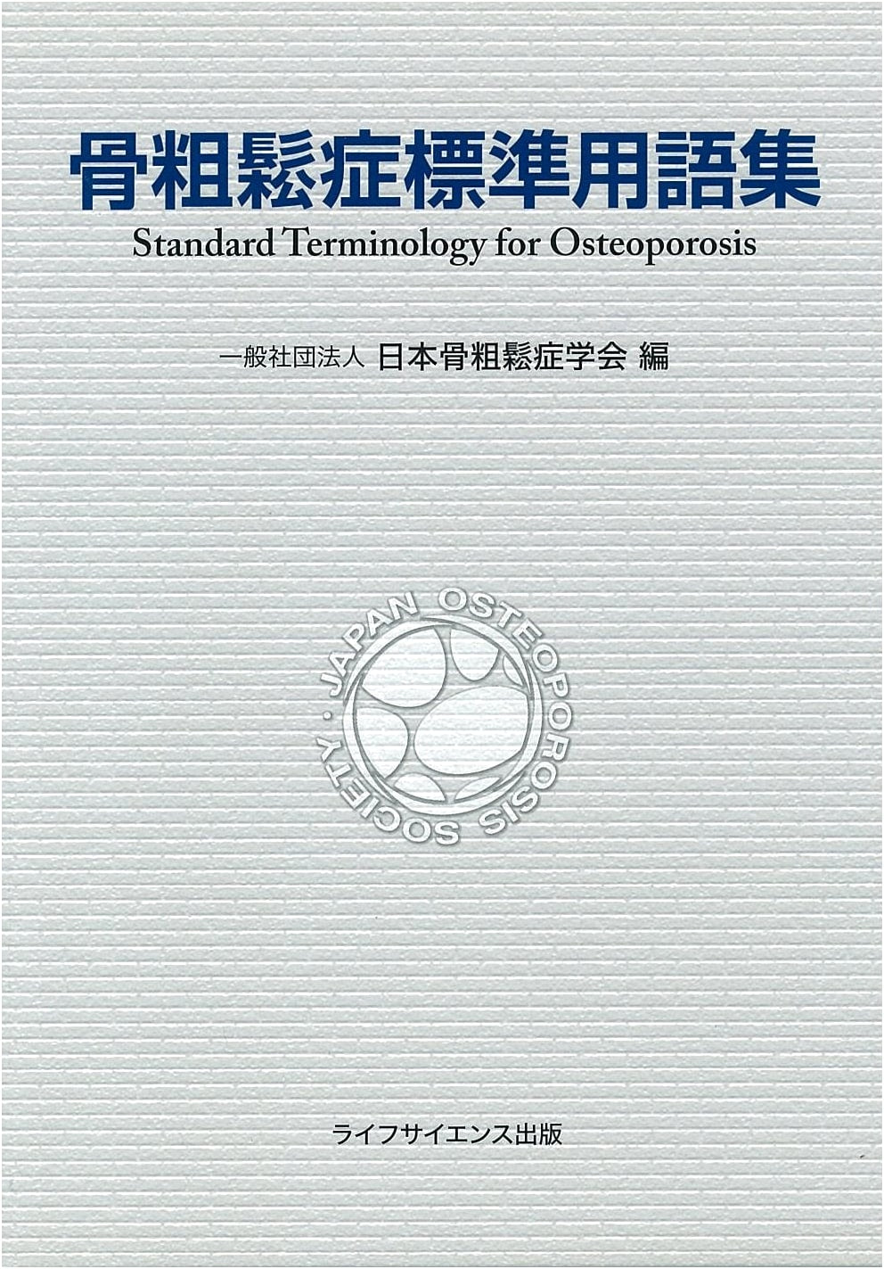 Standard Glossary of Osteoporosis Terminology