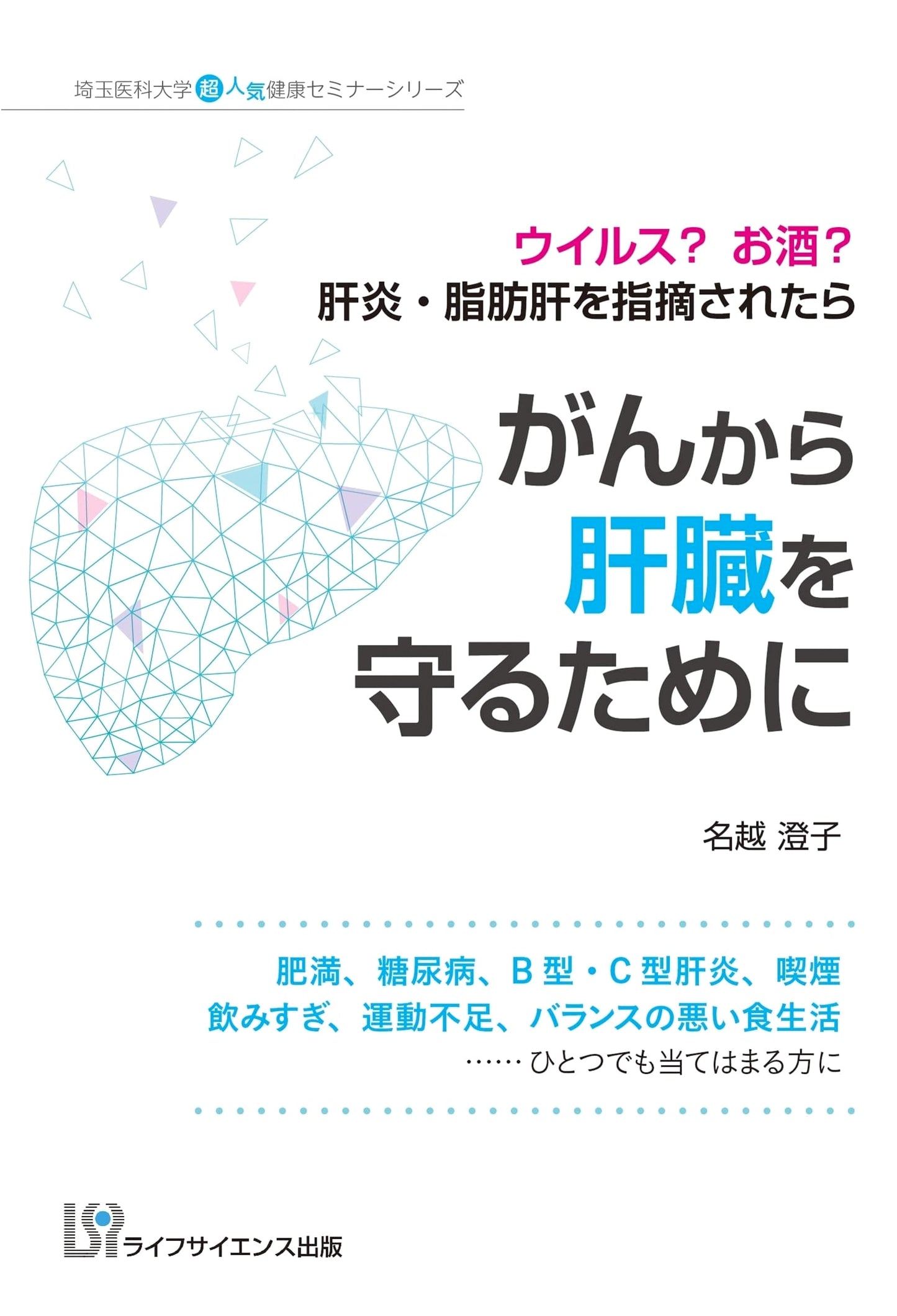 Saitama Medical Univ. Health Guide: Protecting Your Liver from Cancer, Hepatitis & Fatty Liver