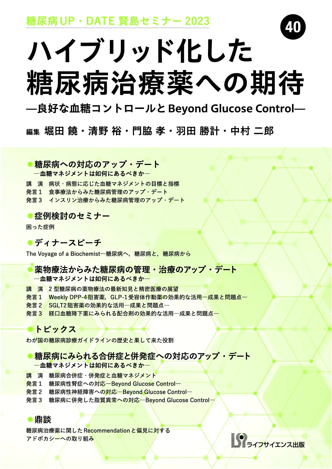 Diabetes UP-DATE Kashikojima Seminar 2023 (40): Hybrid Therapeutics & Beyond Glucose Control