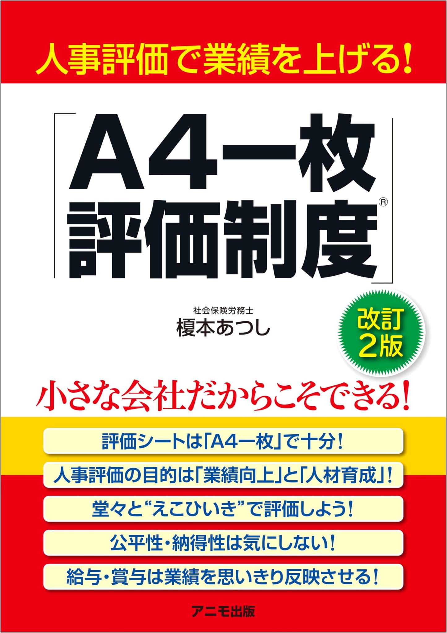 Boost Performance with HR Evaluation! The 'One-Page A4 Evaluation System' (Revised 2nd Edition)
