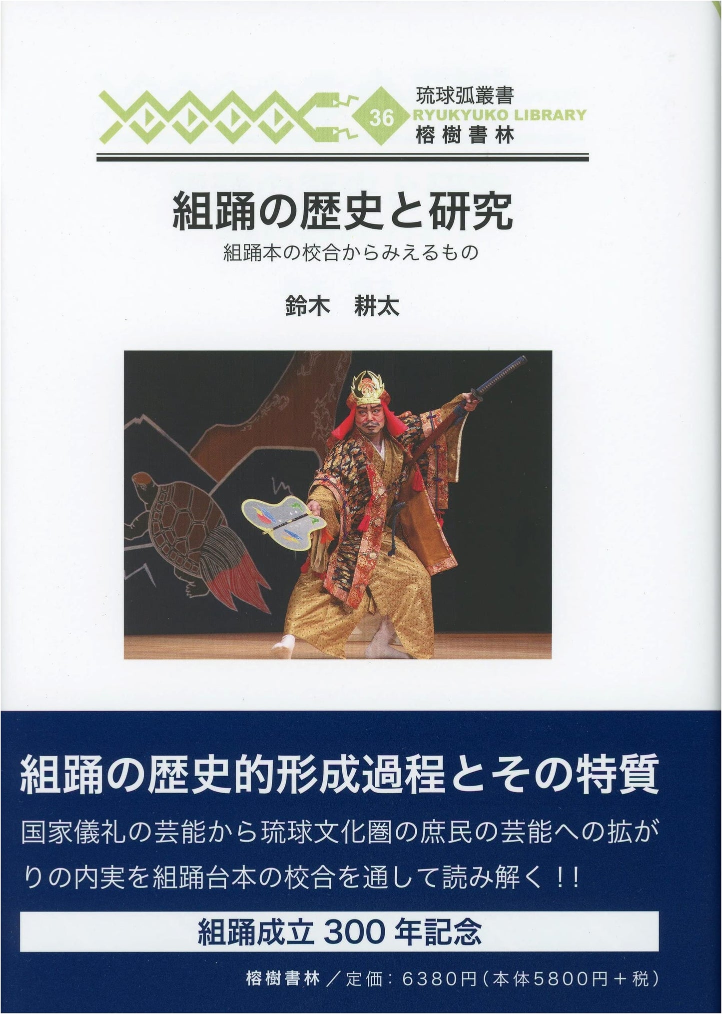 History and Research of Kumiodori: Insights from Collation of Texts (Ryukyu Arc Series 36)