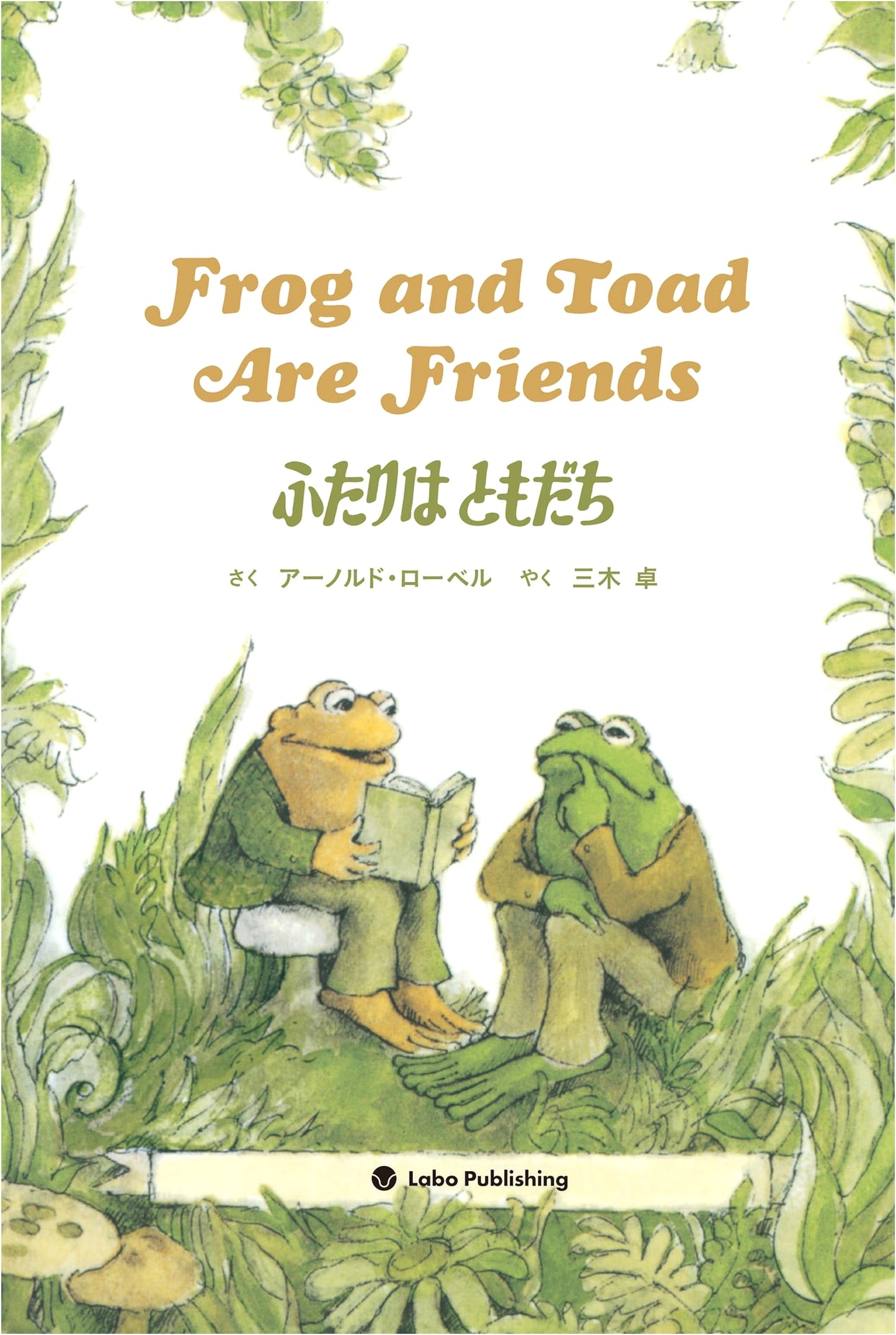 Frog and Toad Are Friends (English/Japanese Edition with CD)