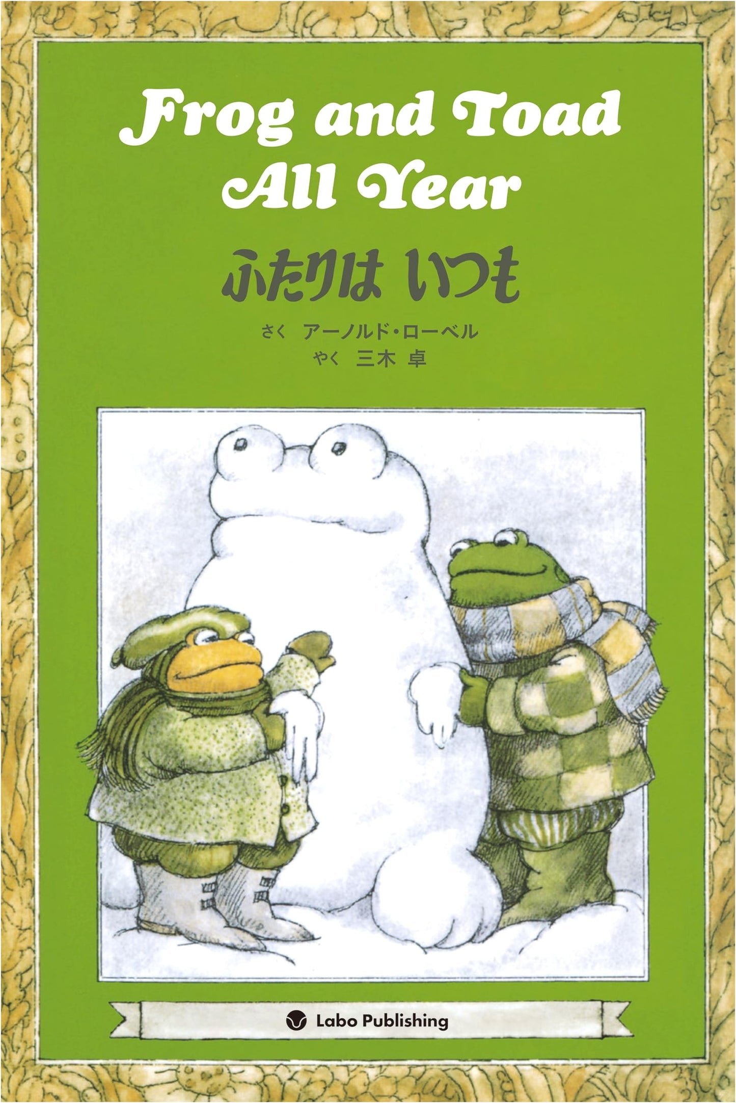 Frog and Toad All Year: English-Japanese Picture Book with CD