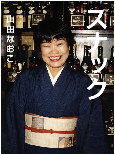 Snack: Naoko Yamada Photography Collection