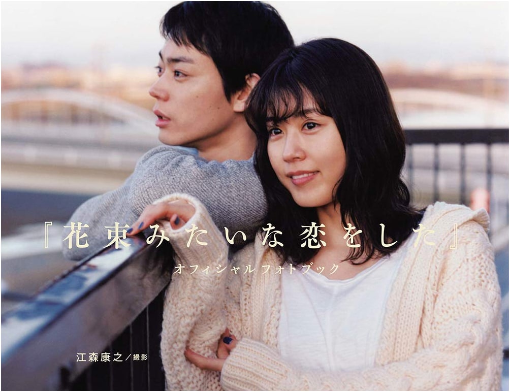 "We Made a Beautiful Bouquet" Official Photobook
