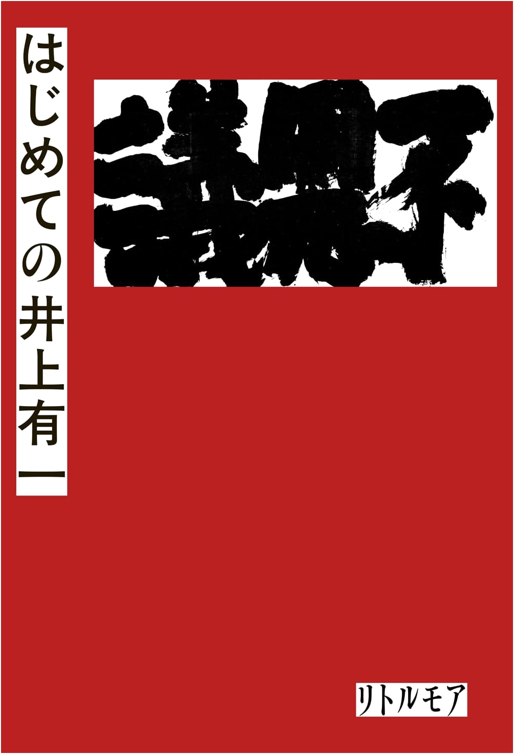 Inoue Yuichi: First Encounters