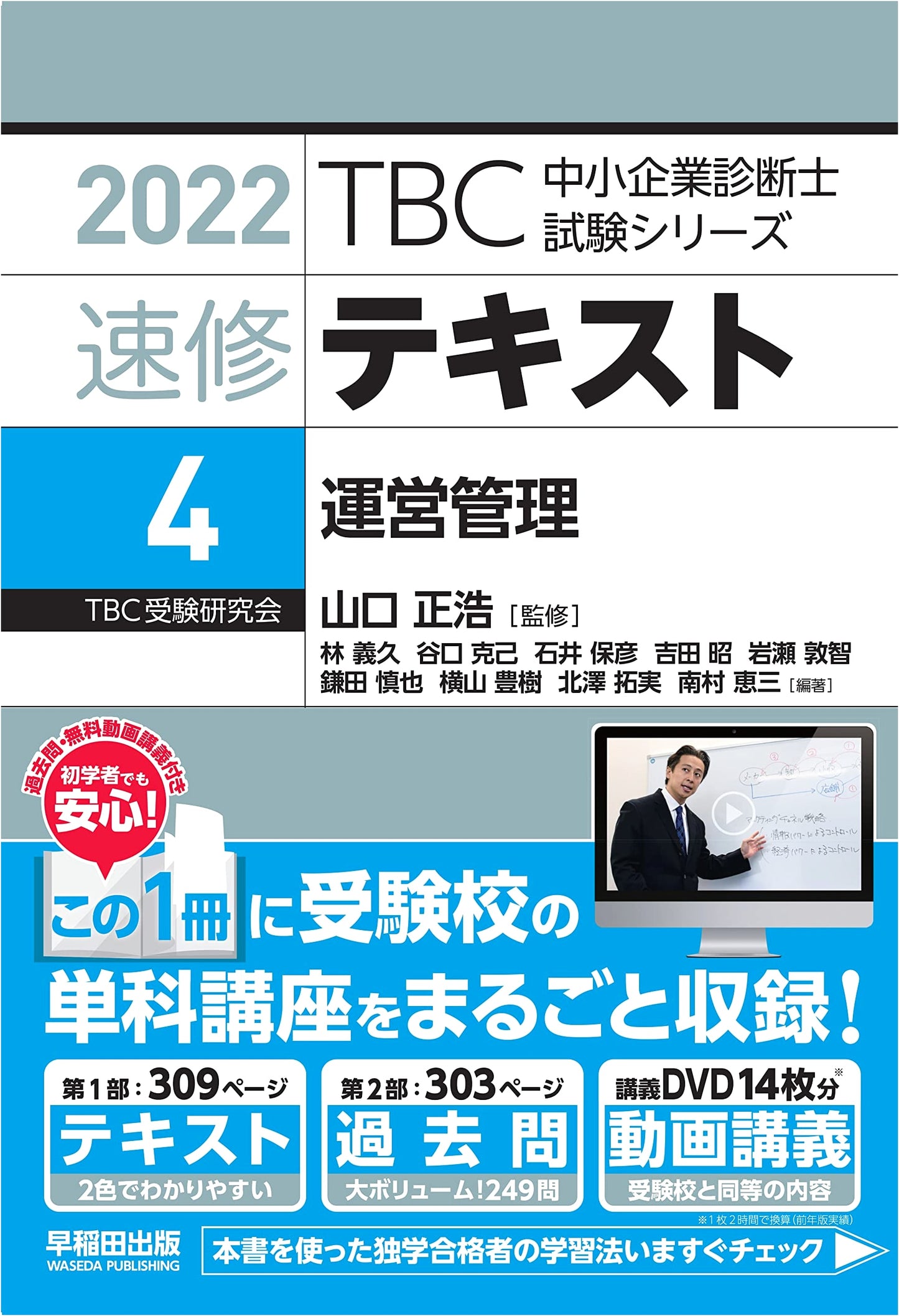 Speed Study Text Vol. 4: Operations Management (2022 Edition) - TBC SME Consultant Exam Series