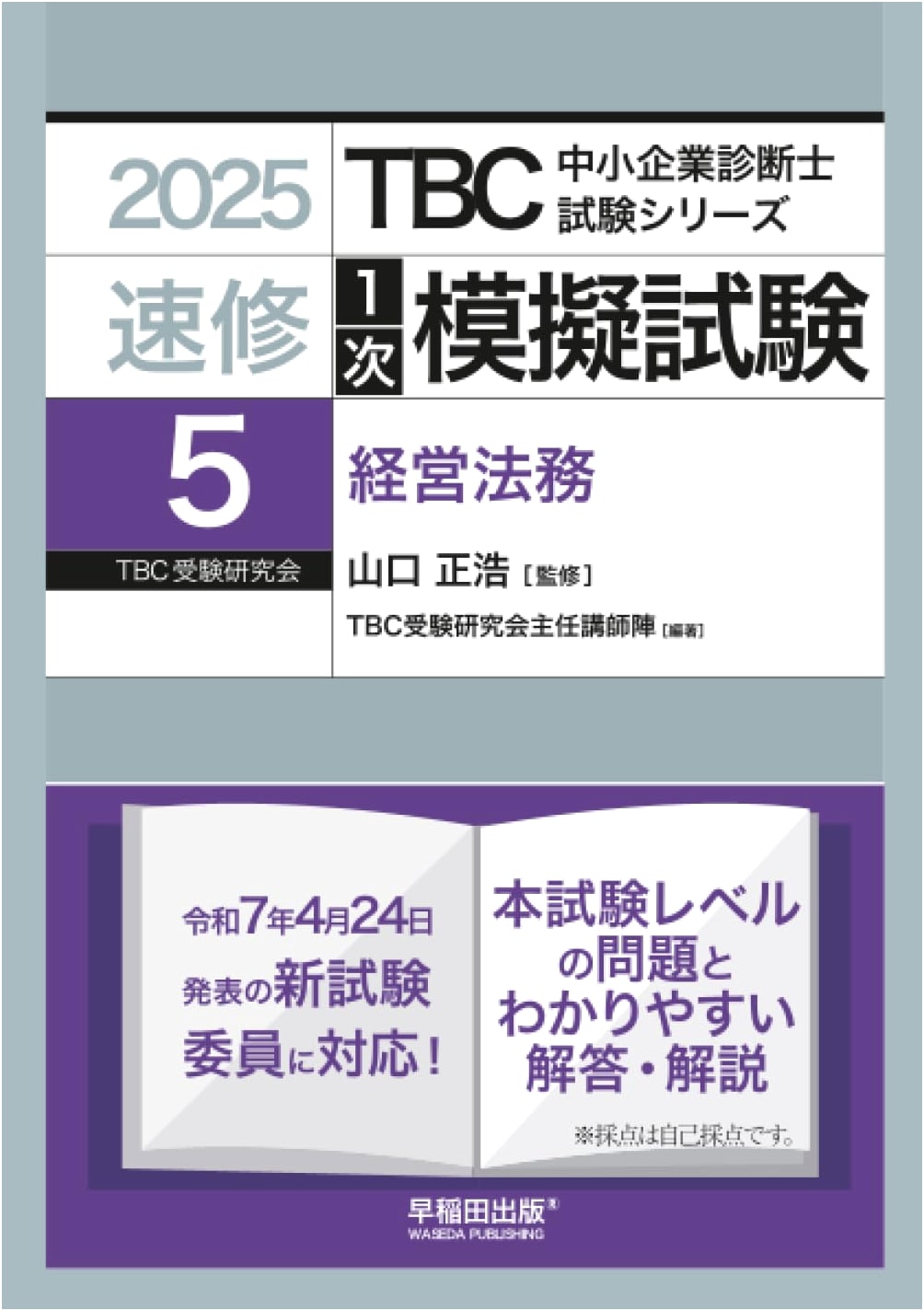 SME Management Consultant: Primary Mock Exam Vol. 5 - Business Law (2025 Edition)