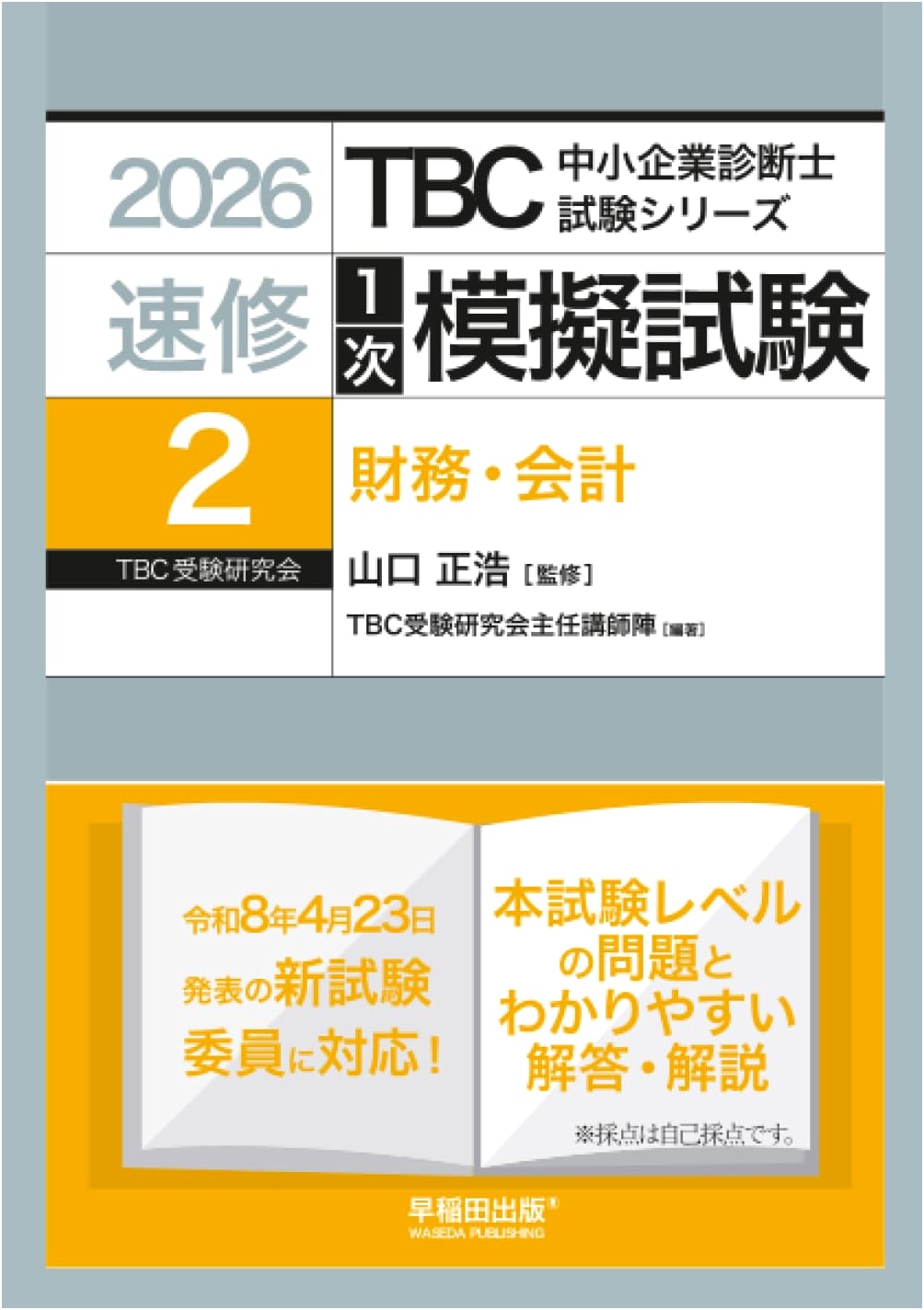 SME Consultant Exam: Speed Study 1st Mock Exam 2 - Finance/Accounting (2026 Edition)
