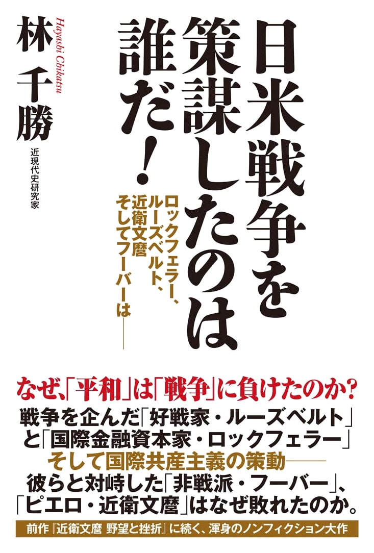 Who Conspired for the US-Japan War?: Rockefeller, Roosevelt, Konoe, Hoover