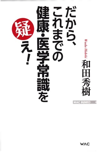 Questioning Common Health and Medical Knowledge by Hideki Wada