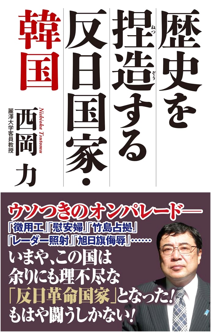 Anti-Japanese Nation South Korea: Fabricating History (WAC BUNKO 292)
