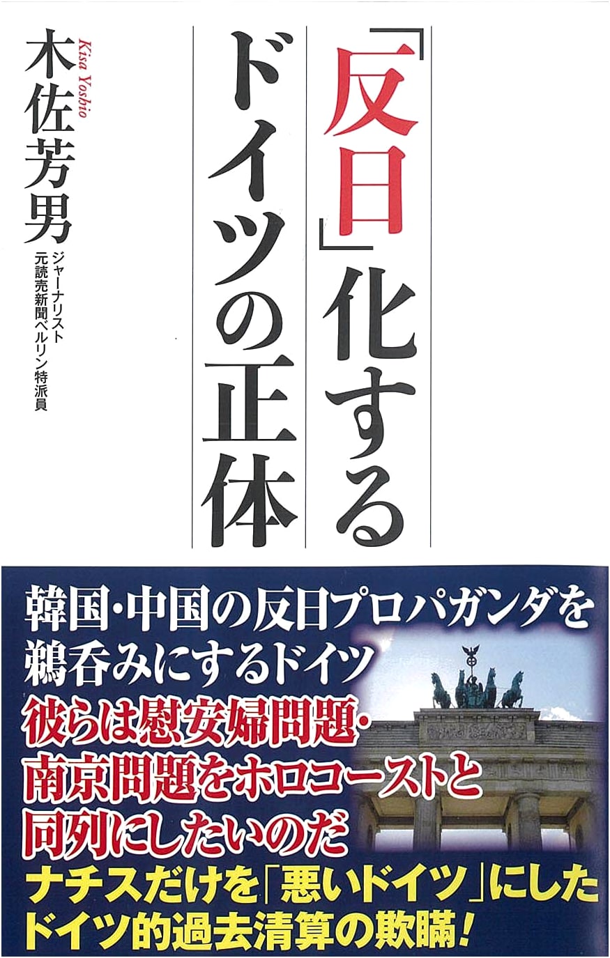 The True Nature of Germany's Anti-Japanese Shift (WAC BUNKO 332)