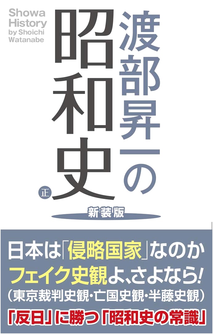 Watabe Shoichi's Showa History, Main Volume (New Edition, WAC BUNKO 338)
