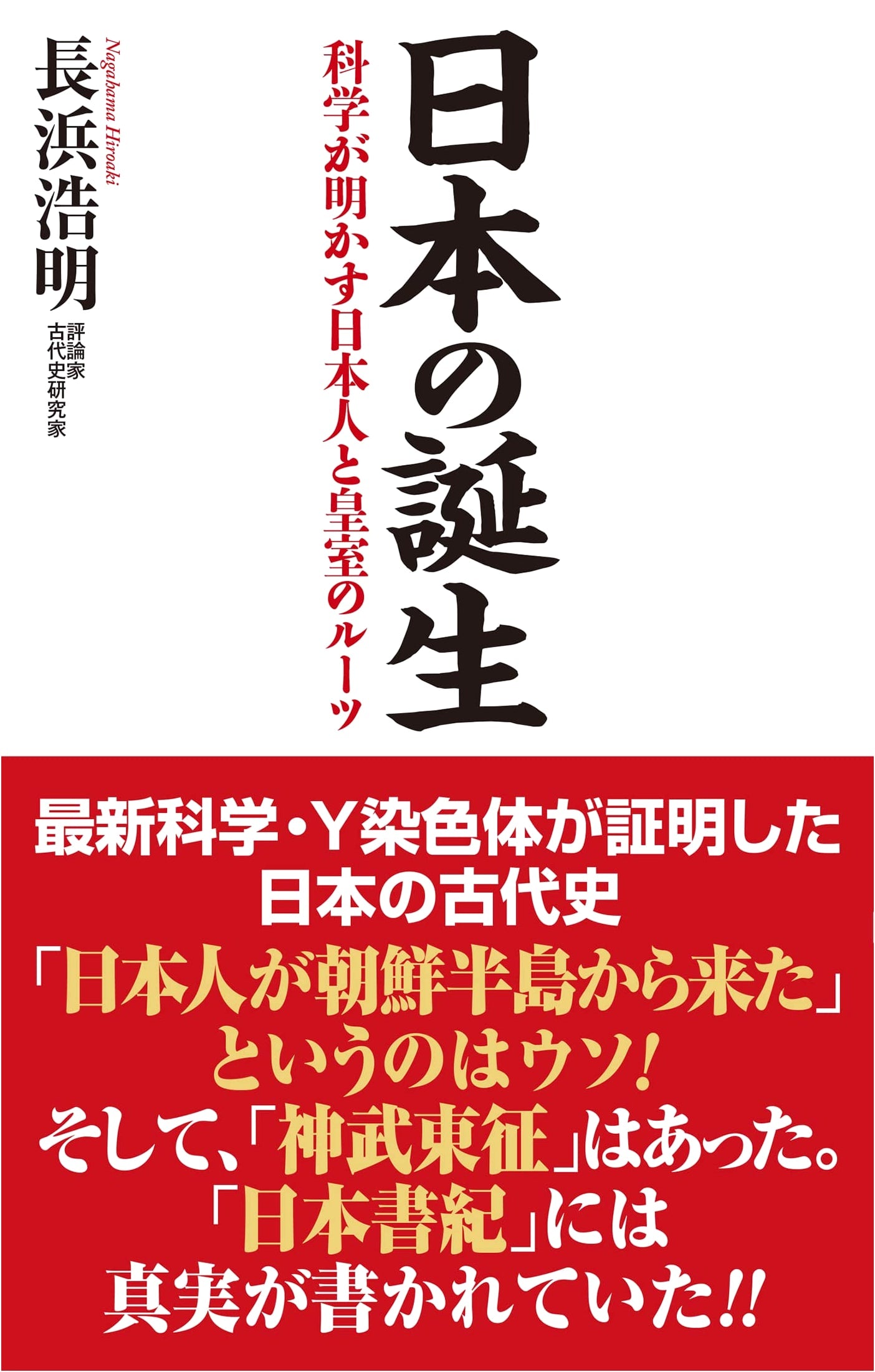 The Birth of Japan: Science Reveals the Roots of the Japanese People and Imperial Family