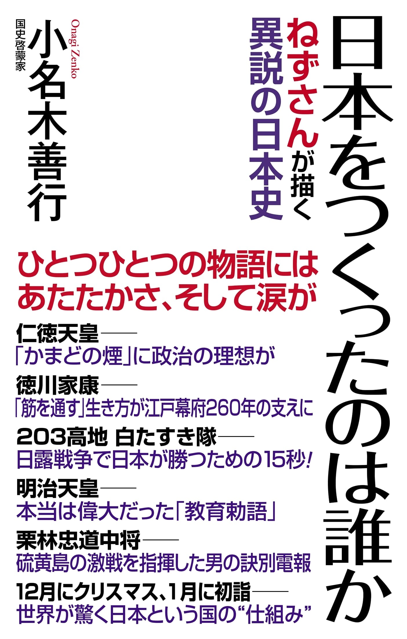 Who Built Japan?: Nezumi's Alternative History of Japan (WAC BUNKO B 421)