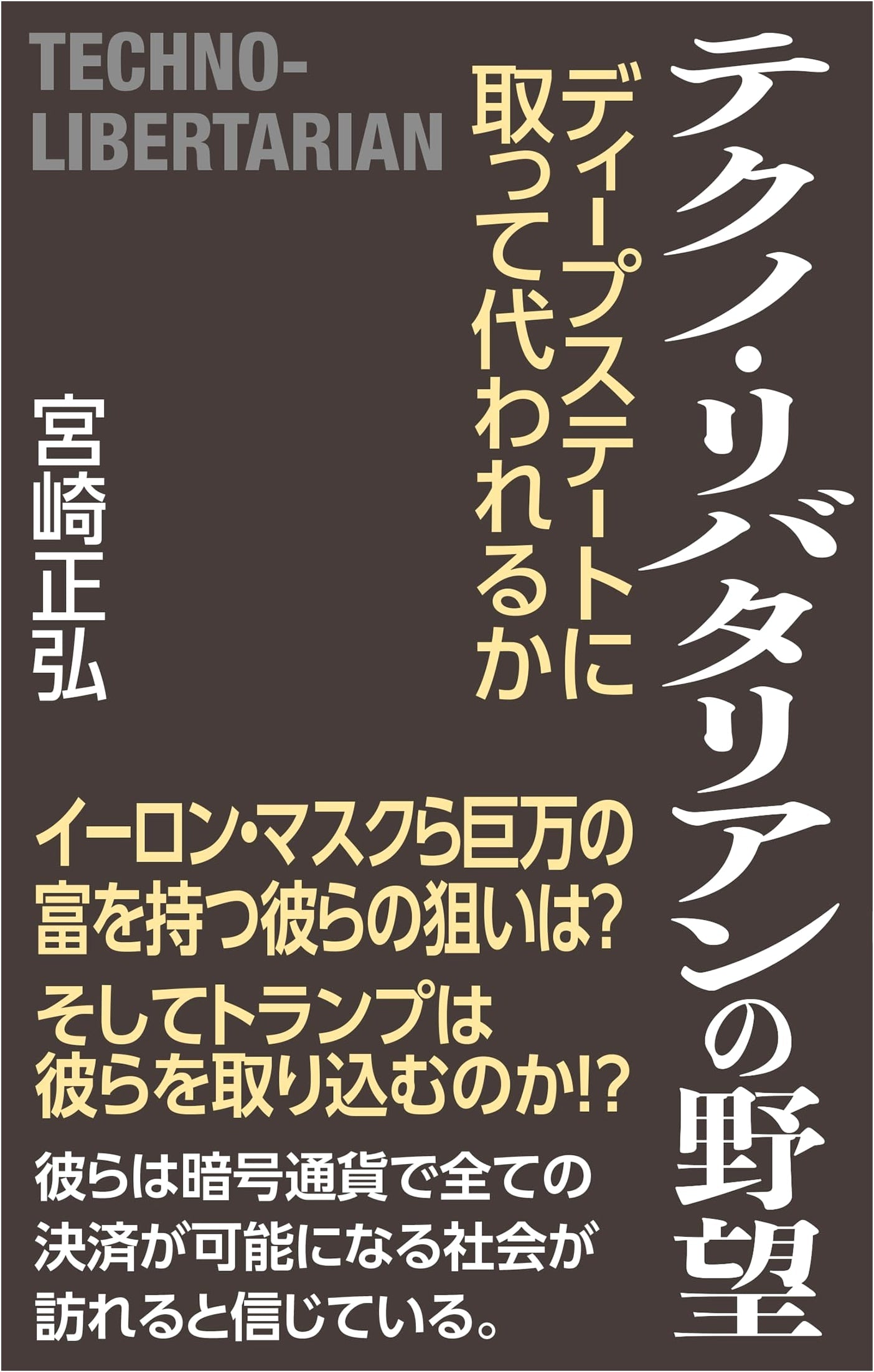 The Ambition of Techno-Libertarians (WAC BUNKO B 430)