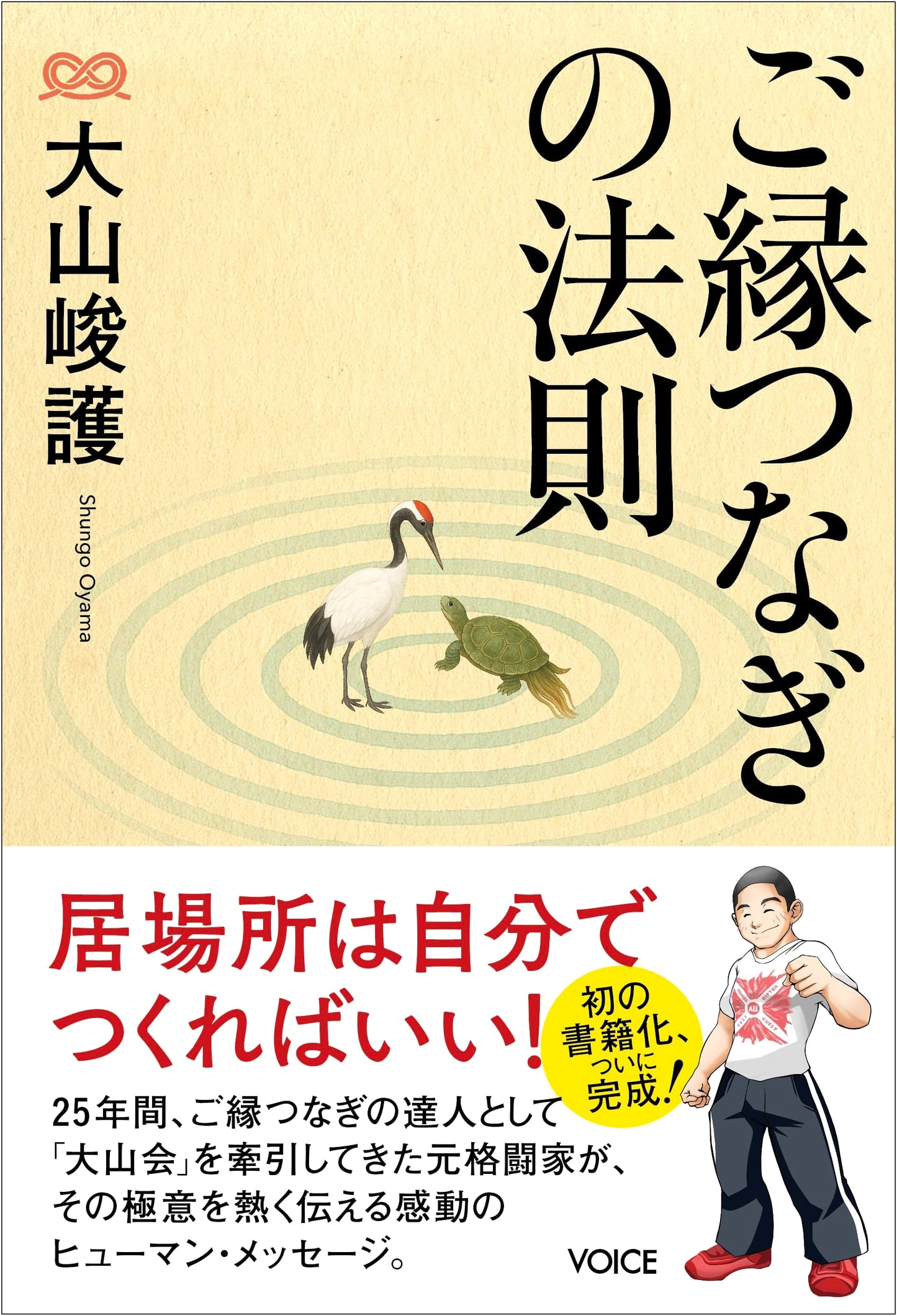 The Law of Connecting with Good Fortune by Shungo Oyama