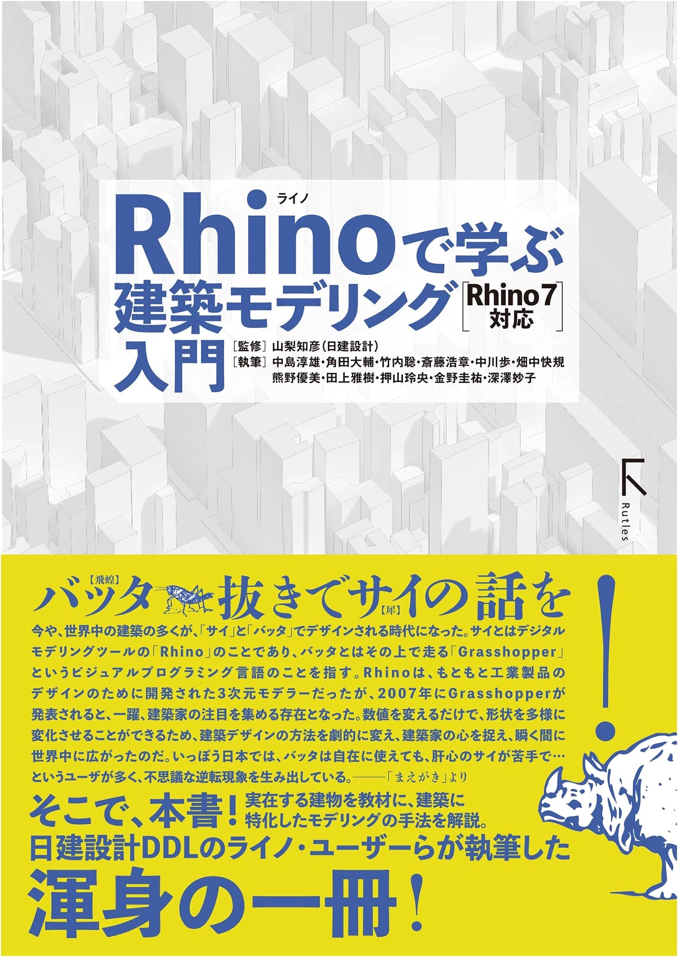 Introduction to Architectural Modeling with Rhino (Rhino 7 Compatible)