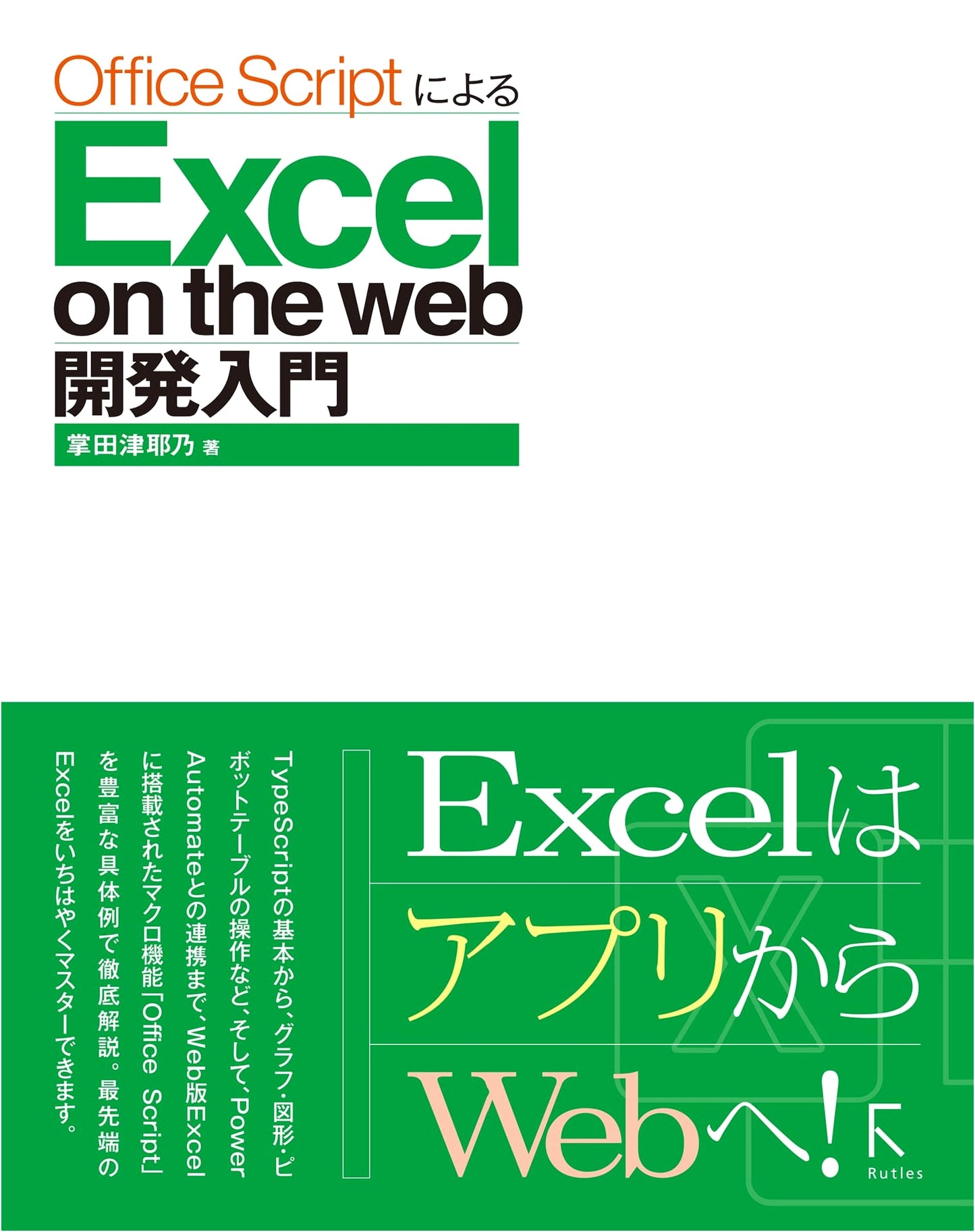 Introduction to Excel on the Web Development with Office Script