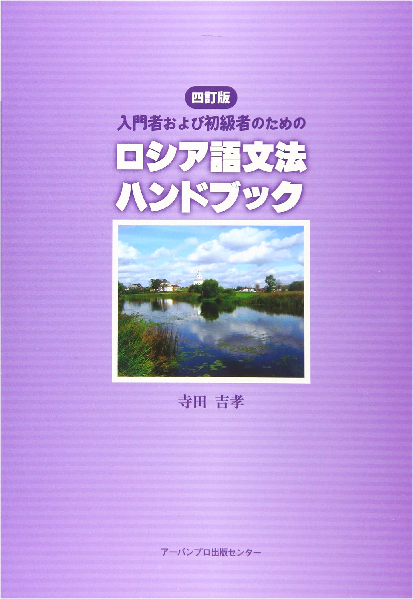Revised Edition: Russian Grammar Handbook for Beginners and Novices