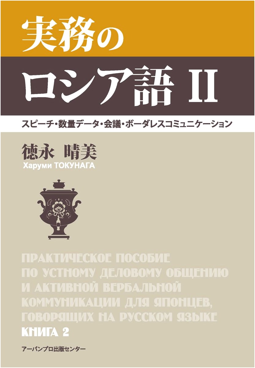Practical Russian II: Speech, Quantitative Data, Meetings, and Borderless Communication