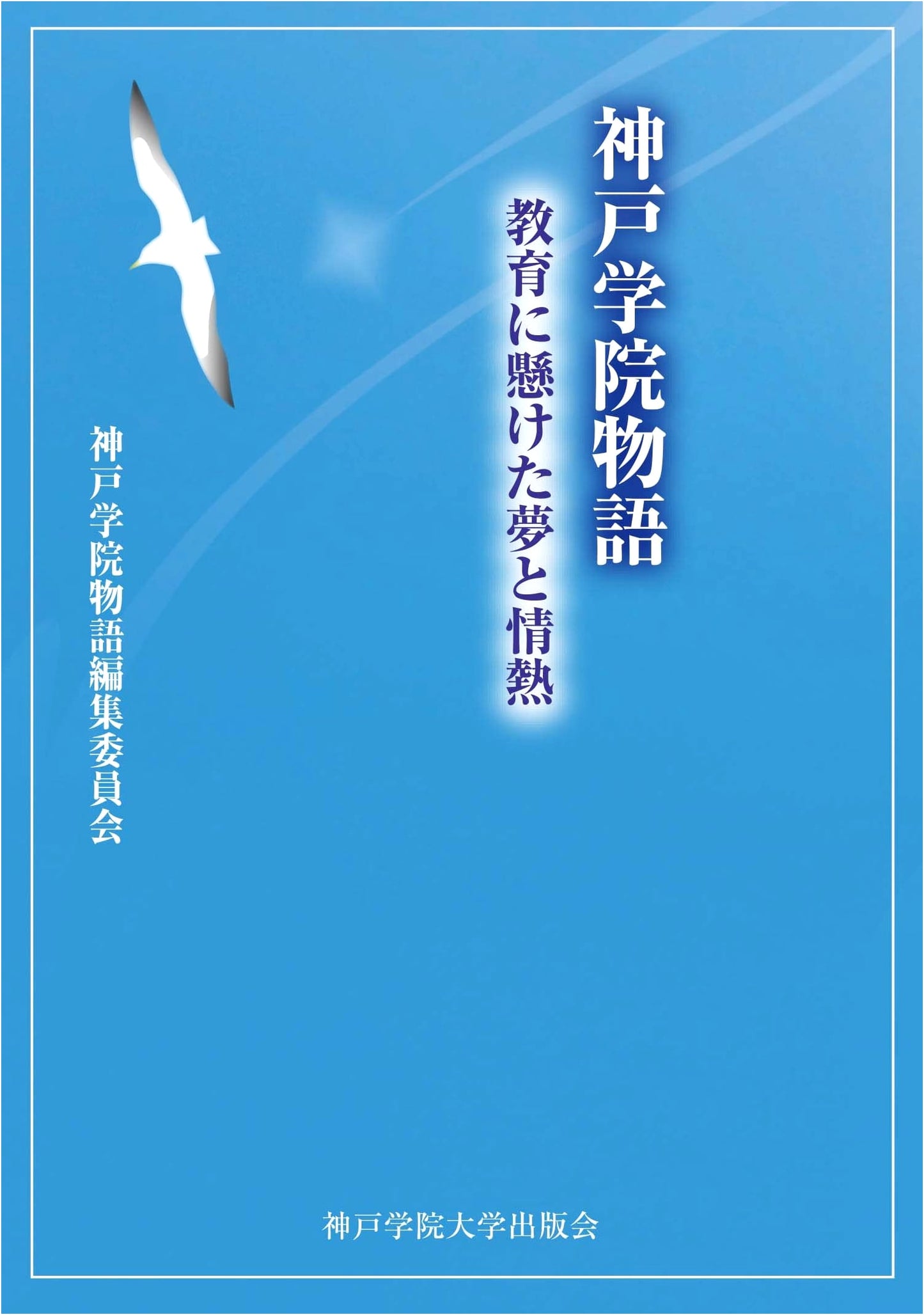 The Kobe Gakuin Story: Dreams and Passion Dedicated to Education