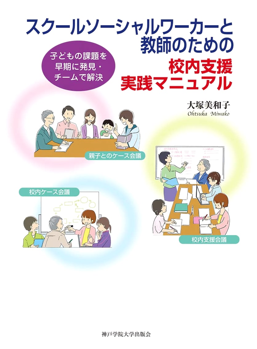 School Support Practice Manual for School Social Workers and Teachers
