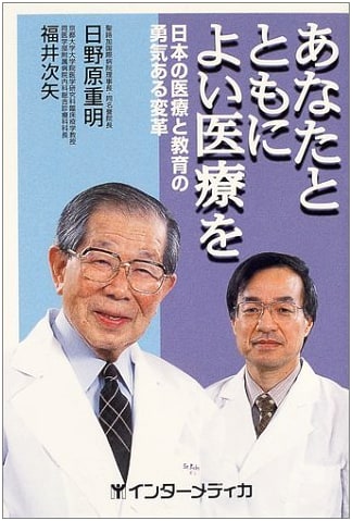 Good Healthcare with You: Courageous Transformation in Japanese Medicine & Education by Shigeaki Hinohara