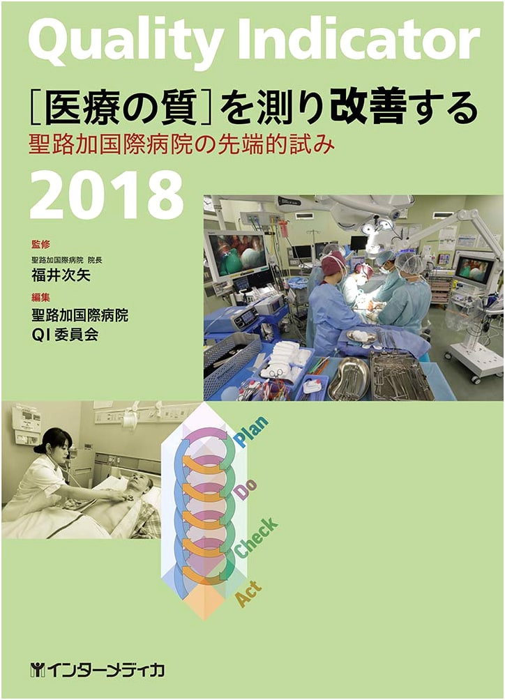 Quality Indicator 2018: Measuring and Improving Healthcare Quality by Tsuguya Fukui