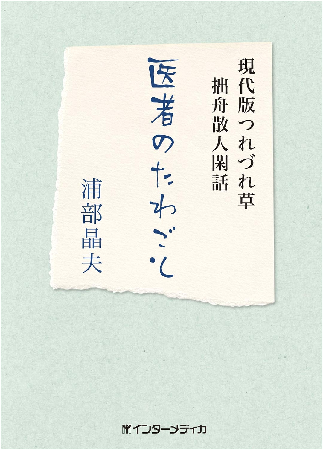 Doctor's Musings by Akio Urabe