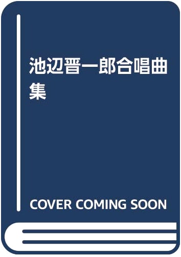 Shin'ichirō Ikebe Choral Works Collection