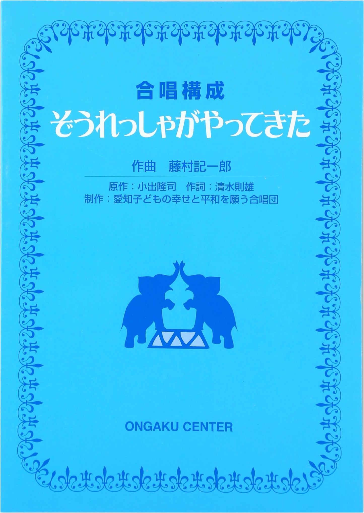 The Elephant Train Has Arrived: A Choral Composition