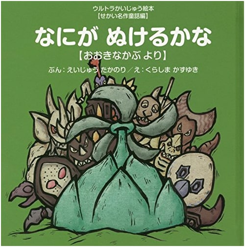 What Will Come Out?: The Enormous Turnip - An Ultra Kaiju World Fairy Tale Picture Book