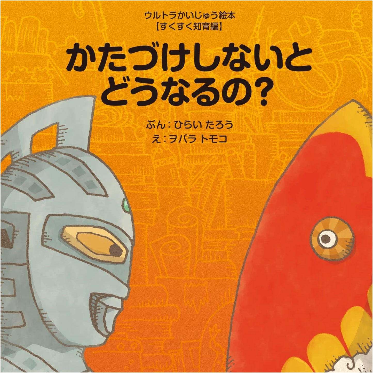 What Happens If You Don't Clean Up? (Ultra Kaiju Picture Book)