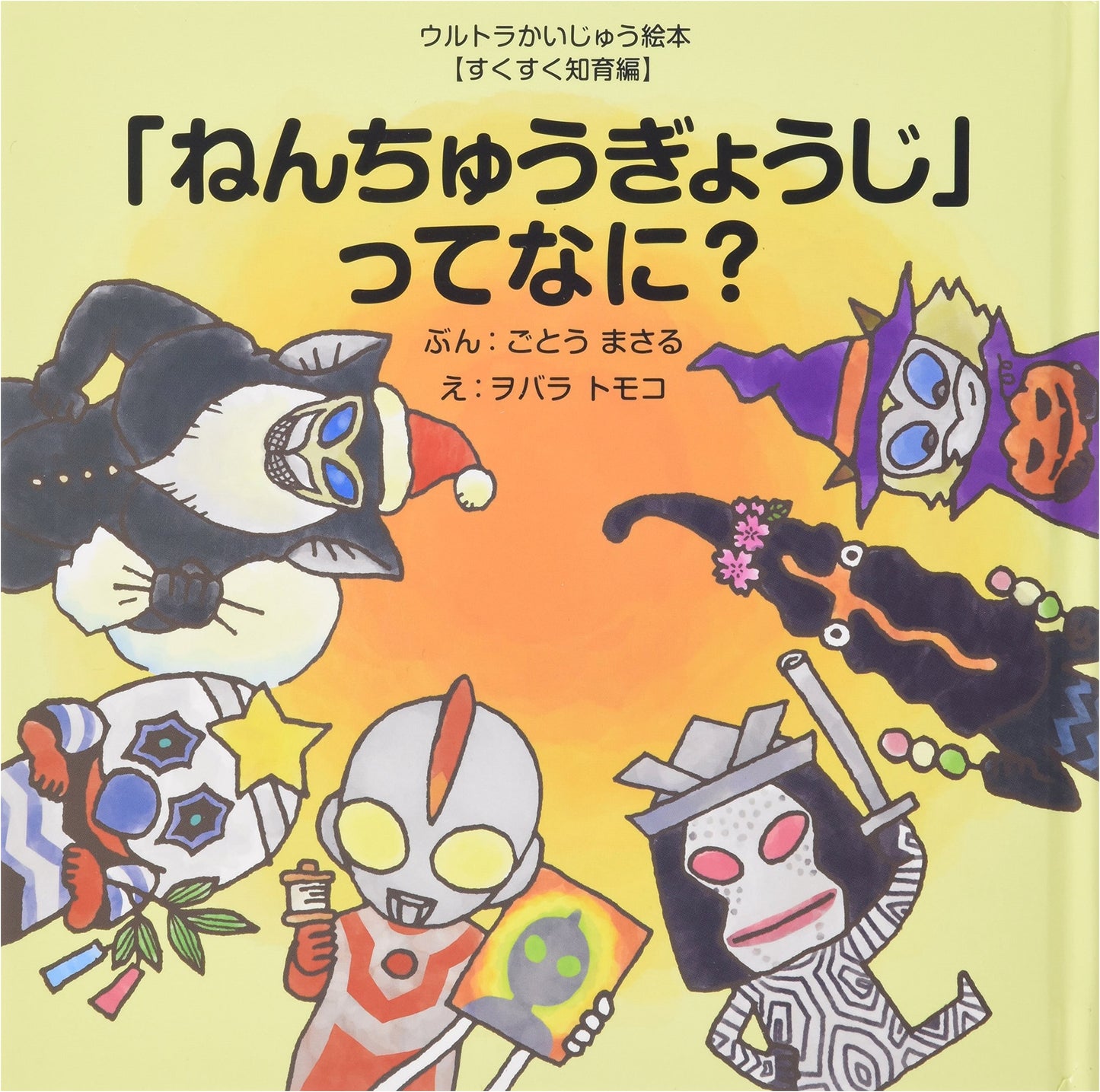 What is "Nenchu Gyouji?": Ultra Kaiju Picture Book (Sukusuku Education)