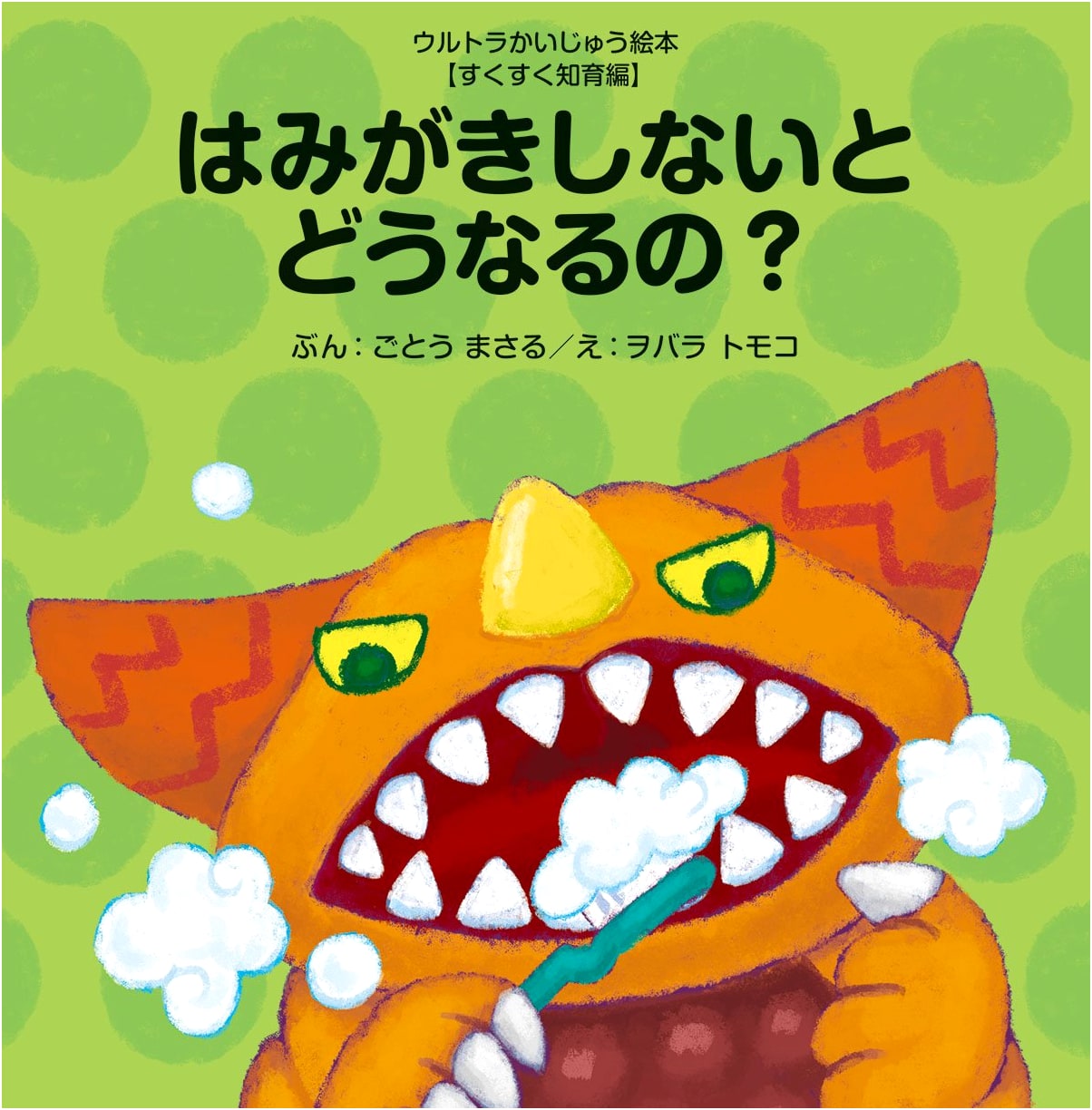 What Happens If You Don't Brush Your Teeth? (An Ultra Kaiju Picture Book)