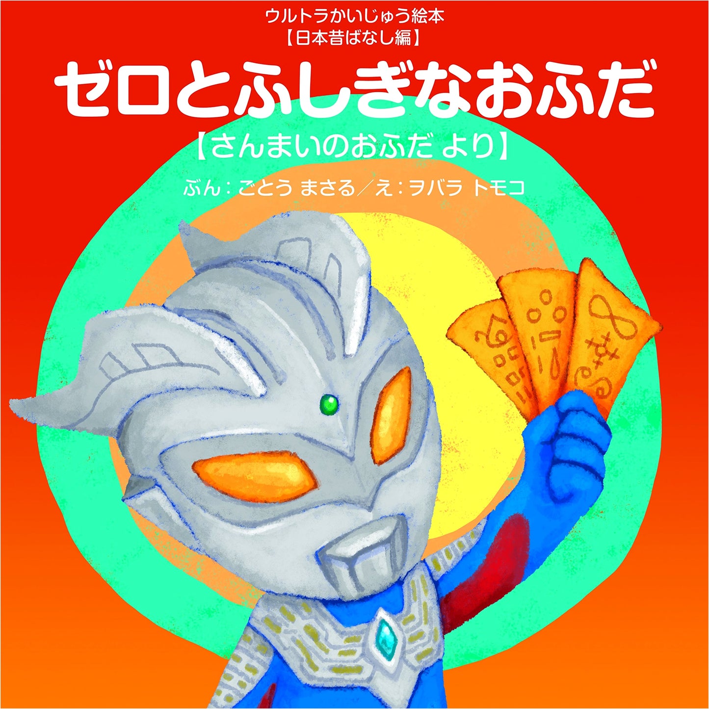 Zero and the Magical Ofuda: An Ultra Kaiju Picture Book