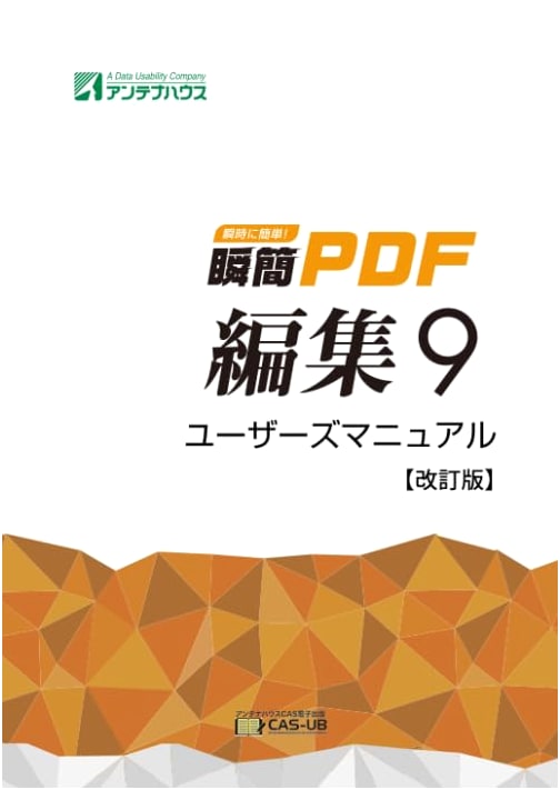 Shunkan PDF Editor 9 User's Manual - Revised Edition