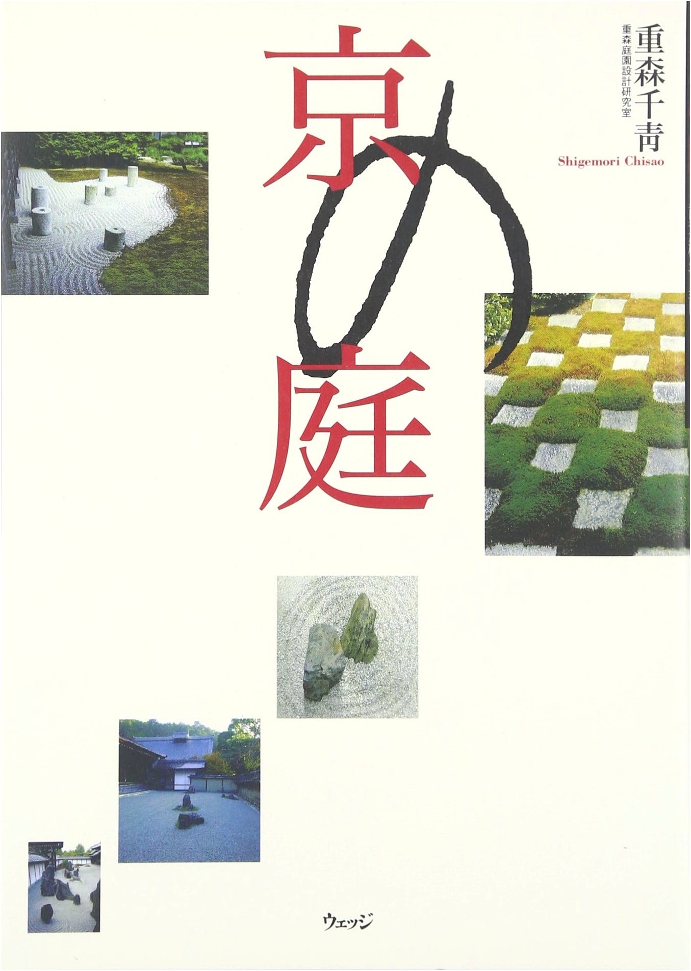 Gardens of Kyoto by Chisei Shigemori