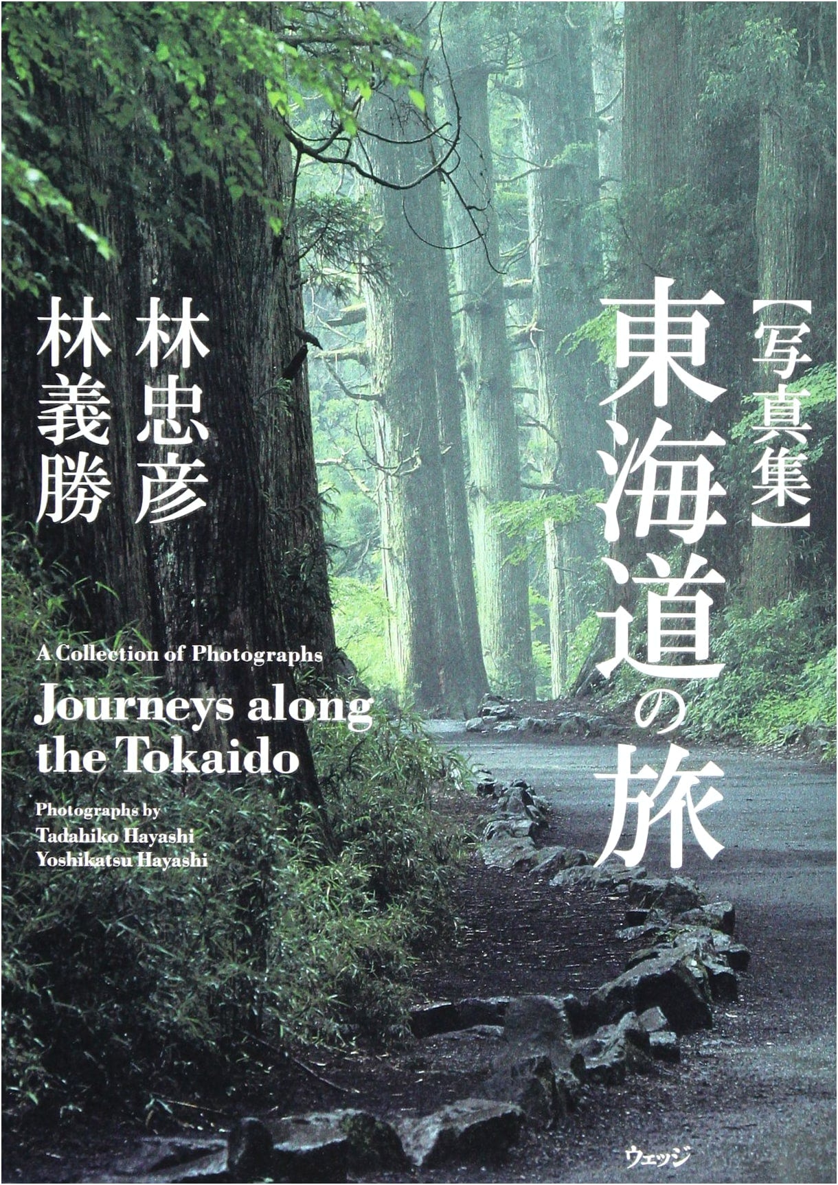 Tokaido Road: A Photographic Journey by Tadayoshi Hayashi