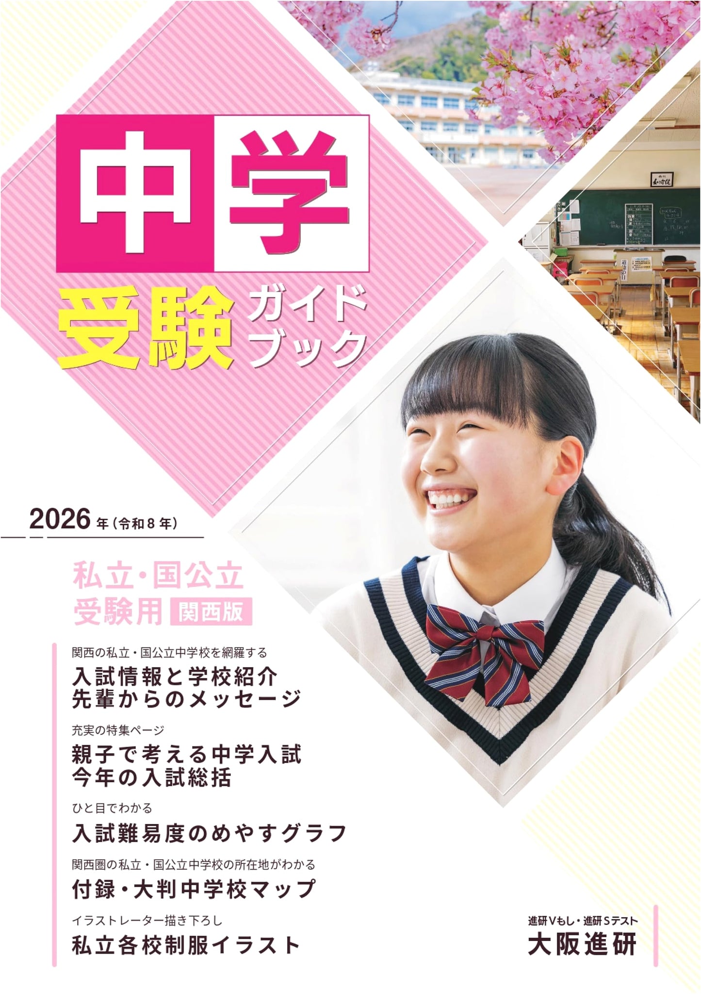 2026 Junior High School Entrance Exam Guidebook: Kansai Edition