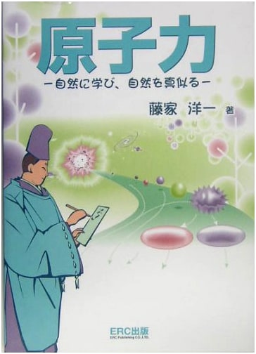 Nuclear Power: Learning From and Mimicking Nature