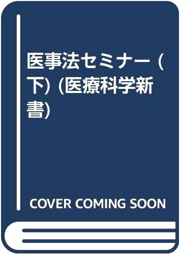 Medical Law Seminar (Part 2) by Kazuhiko Maeda