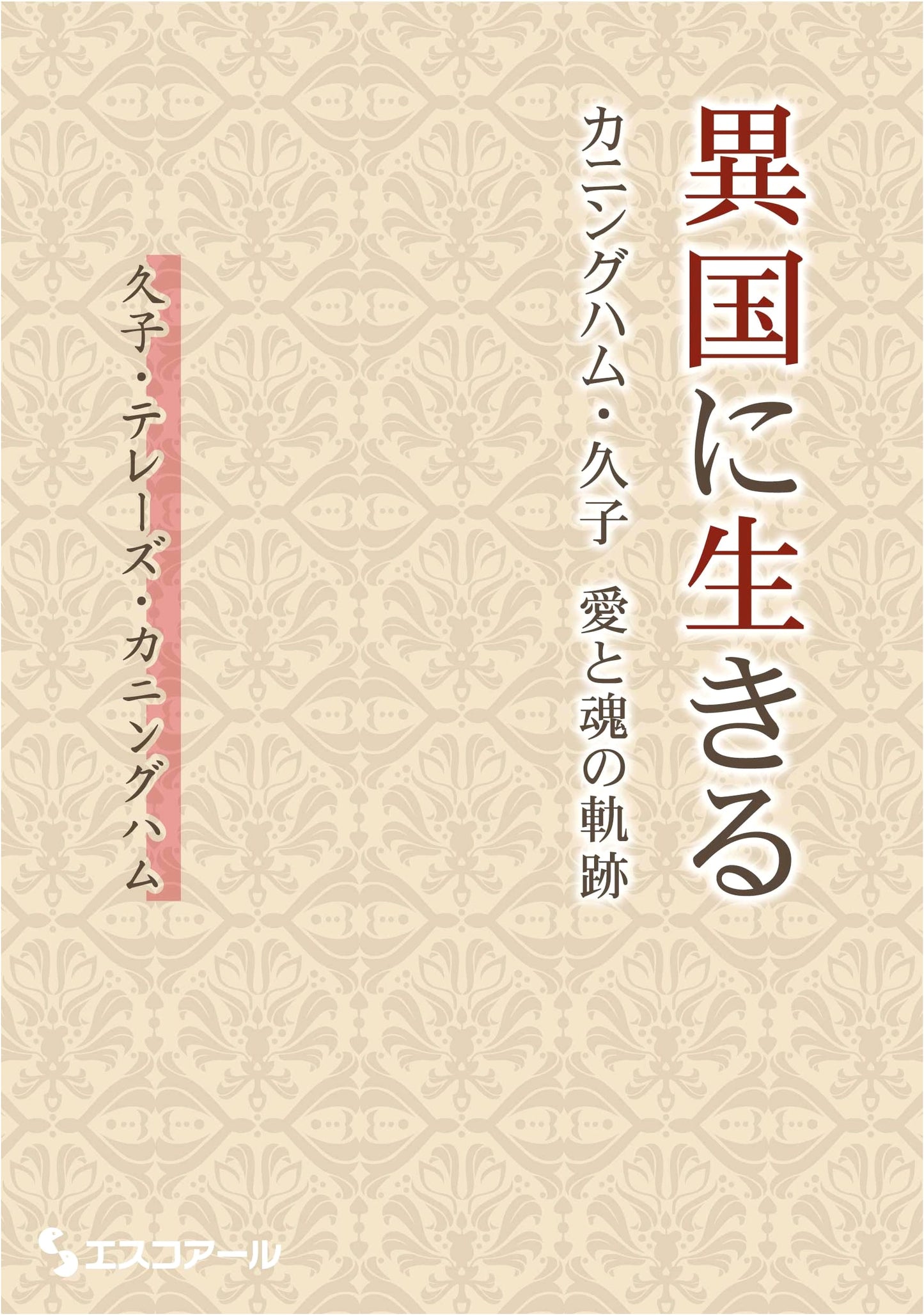 Living in a Foreign Land: Cunningham Hisako - A Journey of Love and Soul