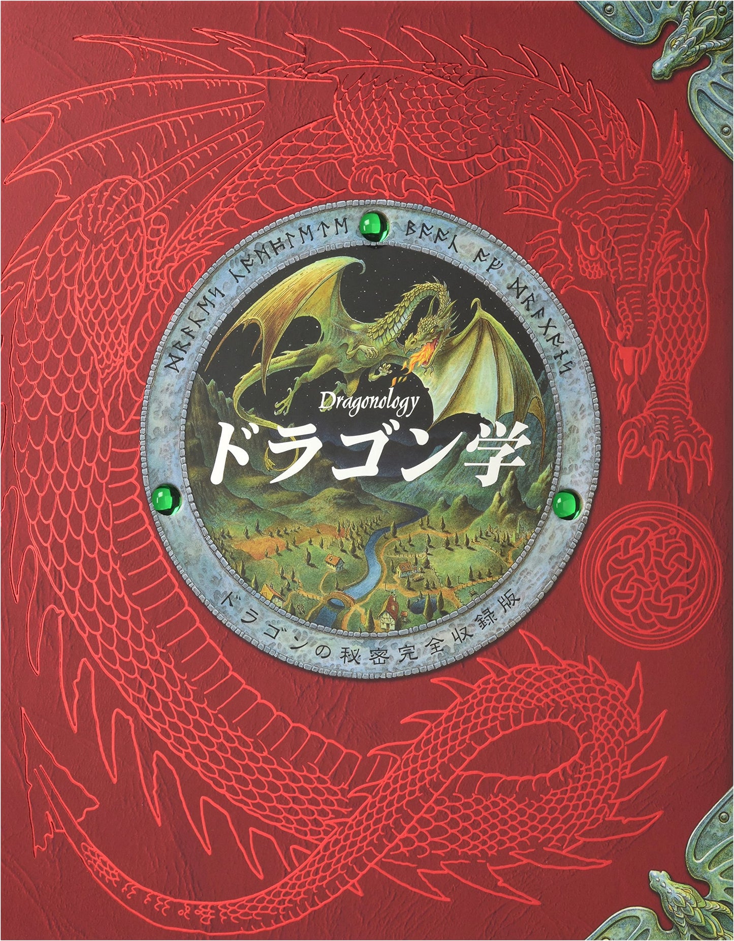 Dragonology: The Complete Compendium of Dragon Secrets