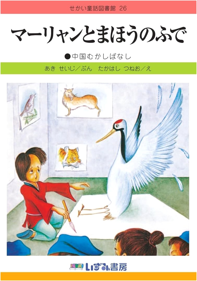 Ma Liang and the Magic Brush: A Chinese Folktale (World Picture Book Library Revised Ed. 26)