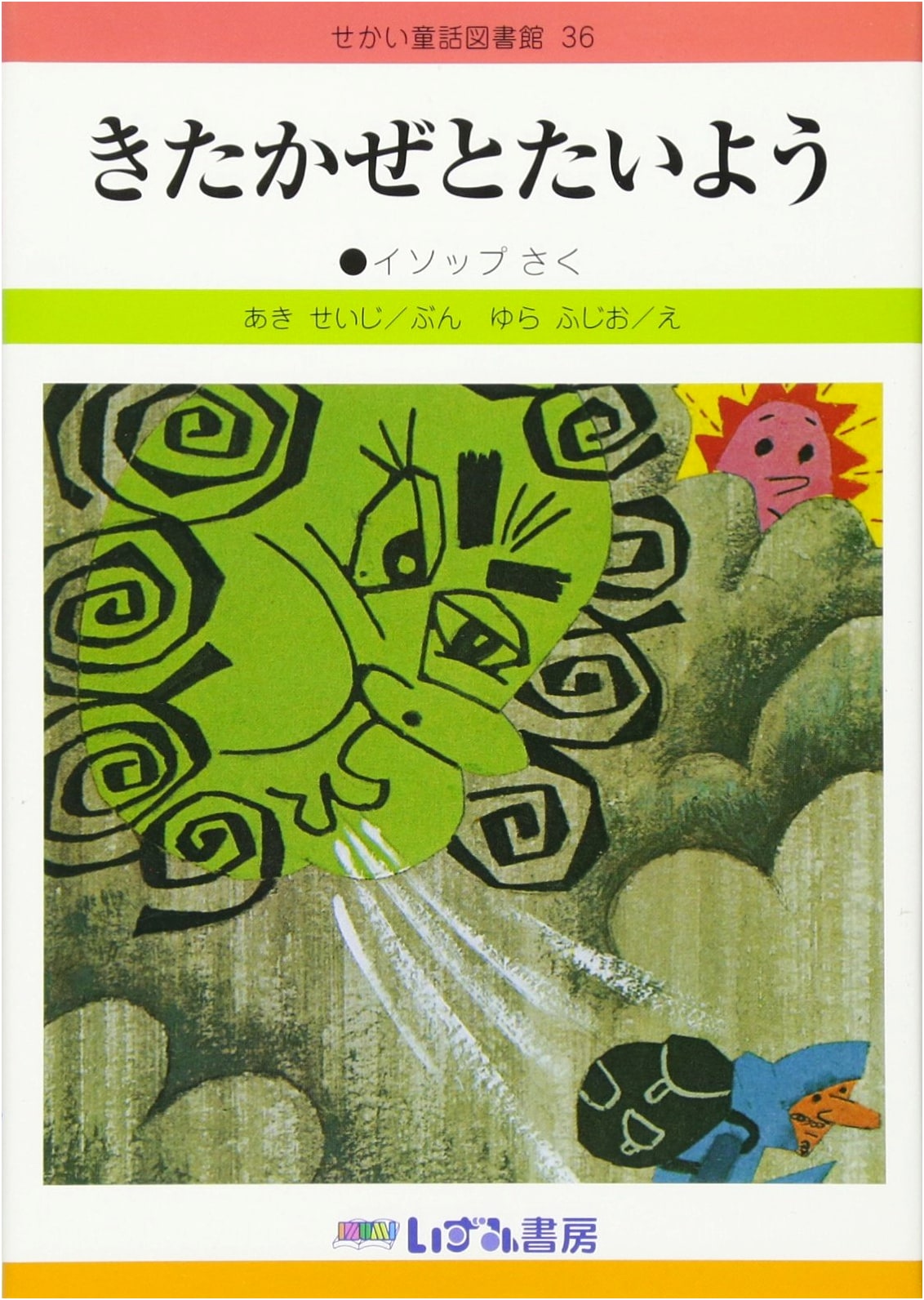 The North Wind and the Sun (World Fairy Tale Library, Revised New Edition 36)